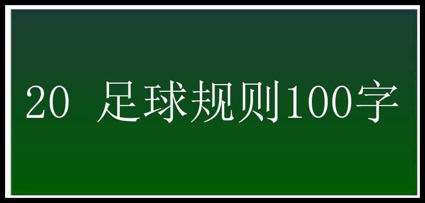 20 足球规则100字