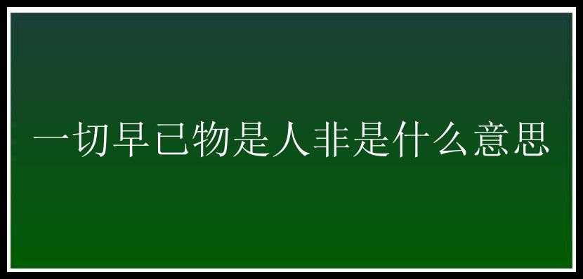 一切早已物是人非是什么意思