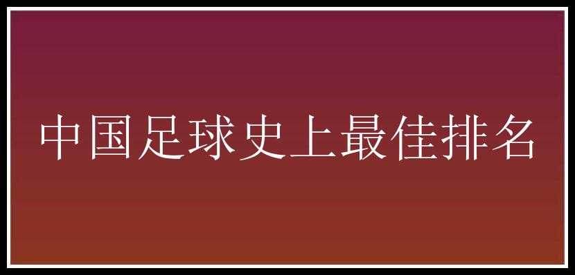 中国足球史上最佳排名