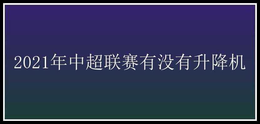 2021年中超联赛有没有升降机