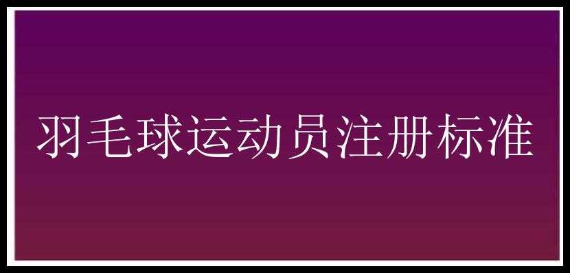 羽毛球运动员注册标准