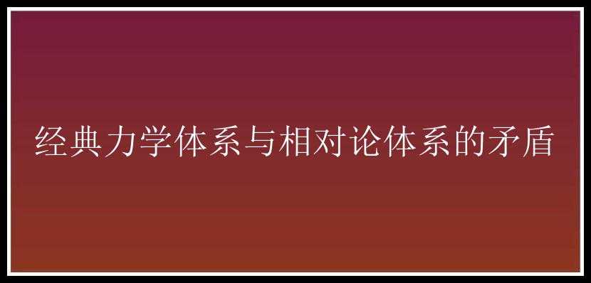 经典力学体系与相对论体系的矛盾