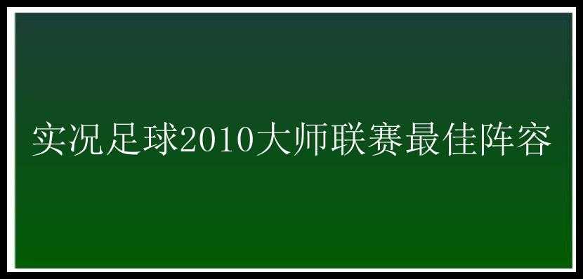 实况足球2010大师联赛最佳阵容