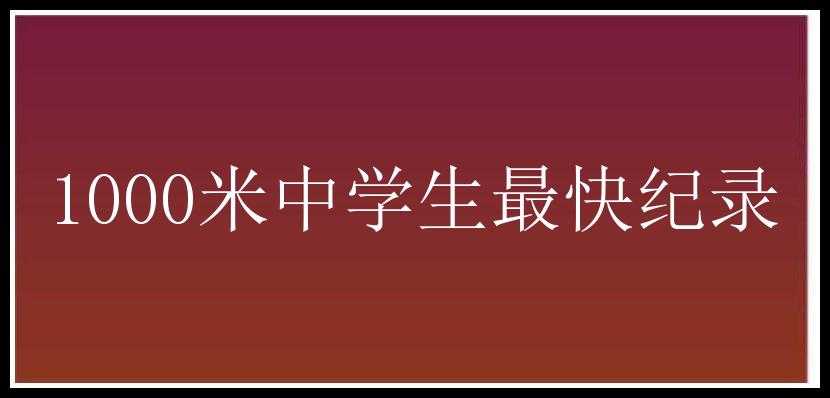 1000米中学生最快纪录