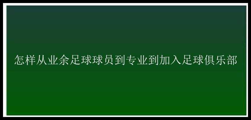 怎样从业余足球球员到专业到加入足球俱乐部