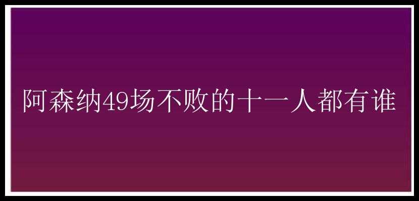 阿森纳49场不败的十一人都有谁