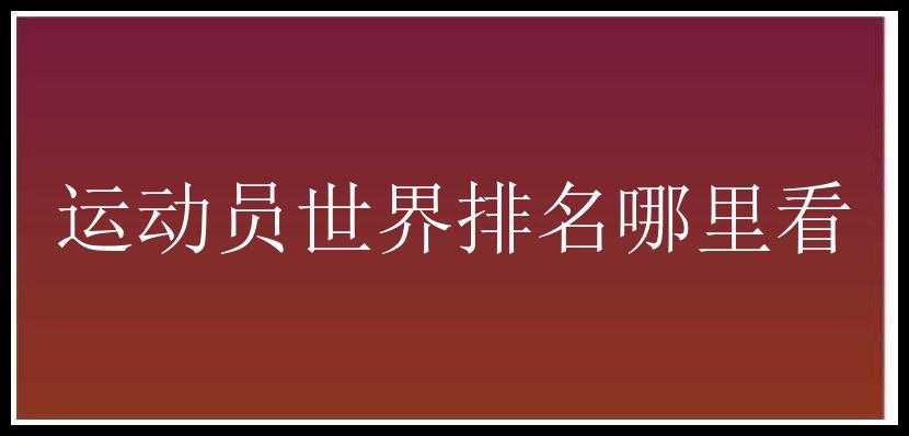 运动员世界排名哪里看