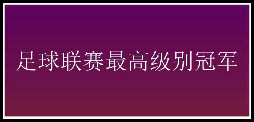 足球联赛最高级别冠军