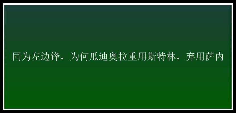 同为左边锋，为何瓜迪奥拉重用斯特林，弃用萨内