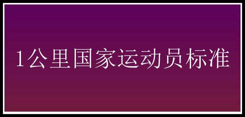 1公里国家运动员标准