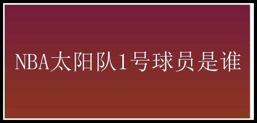 NBA太阳队1号球员是谁