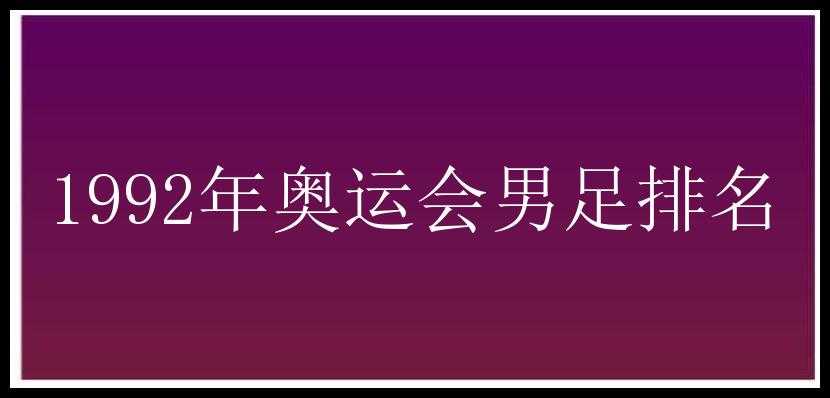 1992年奥运会男足排名