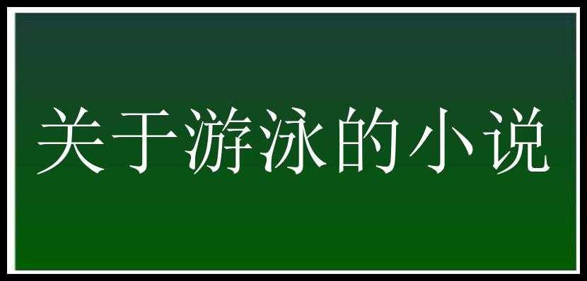 关于游泳的小说