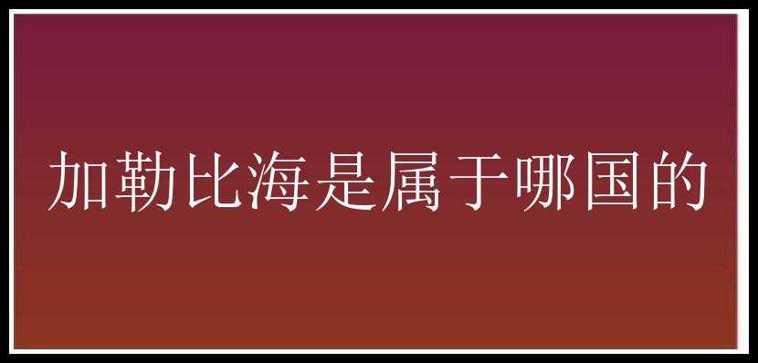 加勒比海是属于哪国的