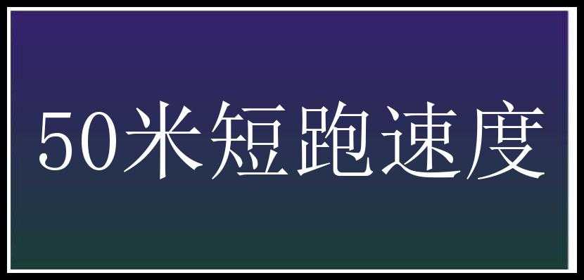 50米短跑速度