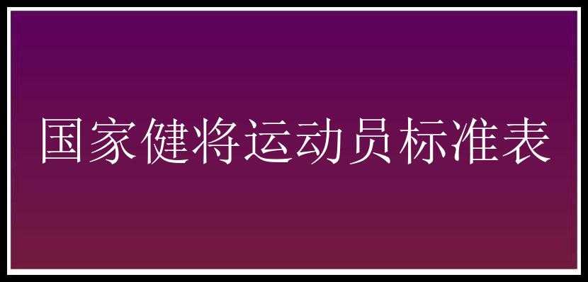 国家健将运动员标准表