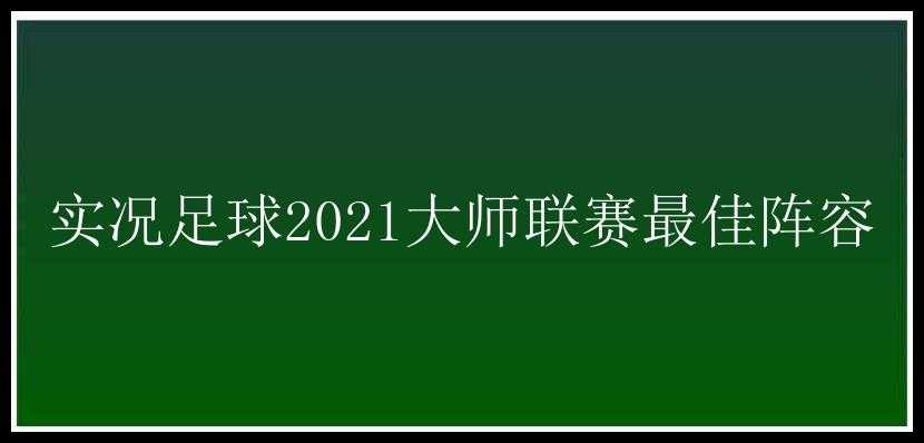 实况足球2021大师联赛最佳阵容