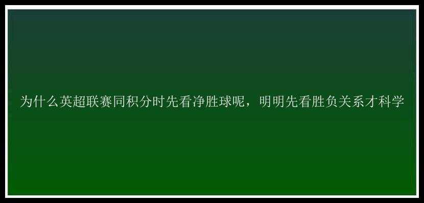 为什么英超联赛同积分时先看净胜球呢，明明先看胜负关系才科学