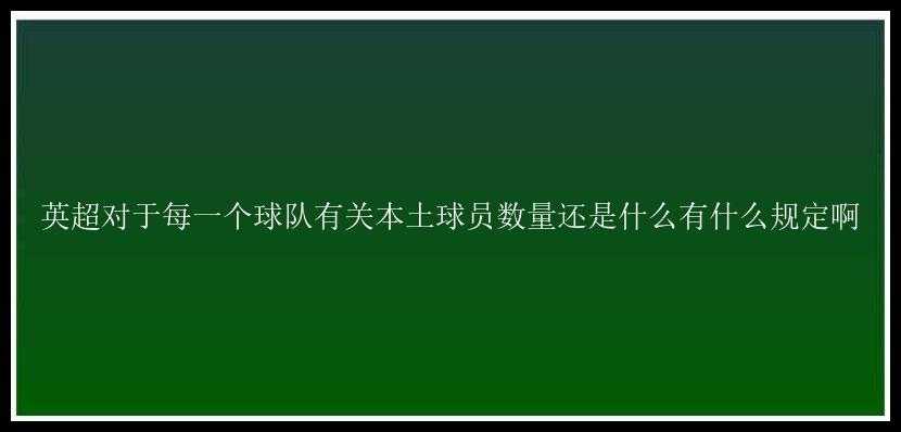 英超对于每一个球队有关本土球员数量还是什么有什么规定啊