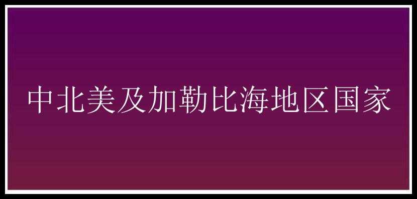 中北美及加勒比海地区国家