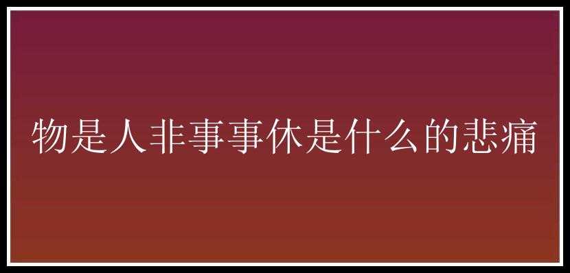 物是人非事事休是什么的悲痛