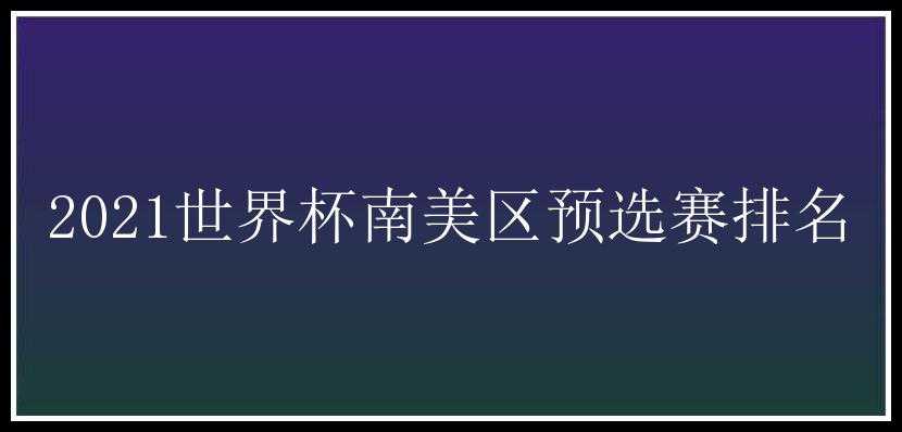 2021世界杯南美区预选赛排名