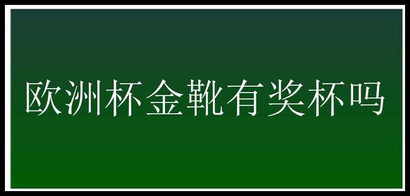 欧洲杯金靴有奖杯吗