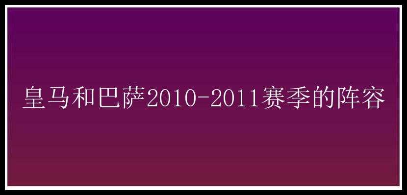 皇马和巴萨2010-2011赛季的阵容