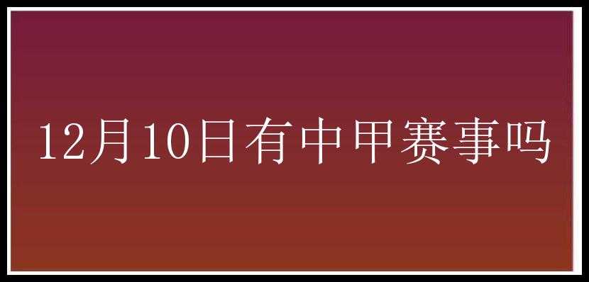 12月10日有中甲赛事吗