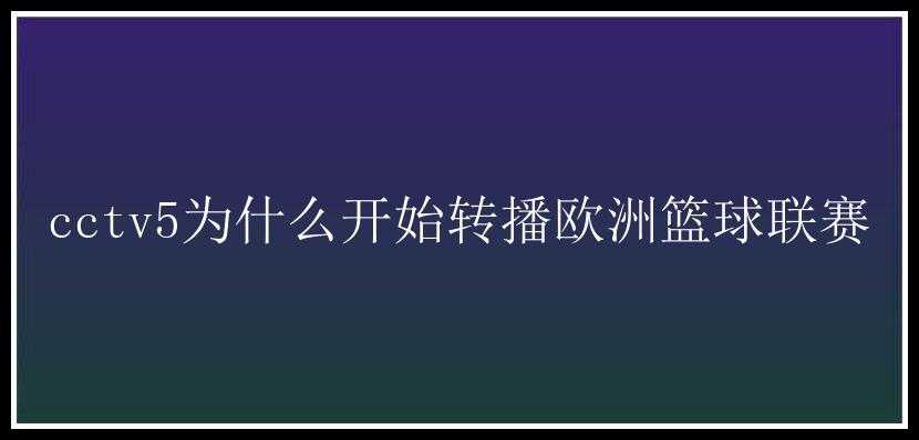 cctv5为什么开始转播欧洲篮球联赛