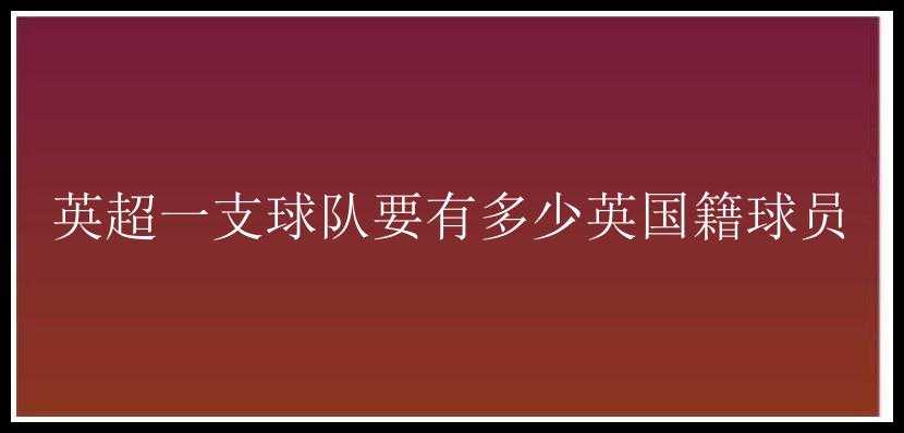 英超一支球队要有多少英国籍球员