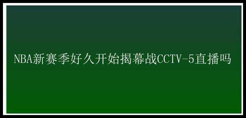 NBA新赛季好久开始揭幕战CCTV-5直播吗