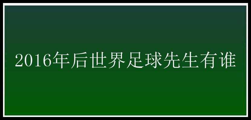 2016年后世界足球先生有谁