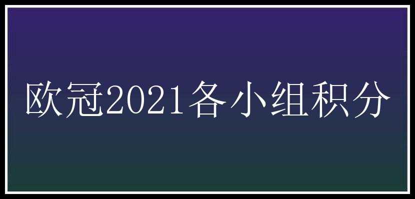 欧冠2021各小组积分