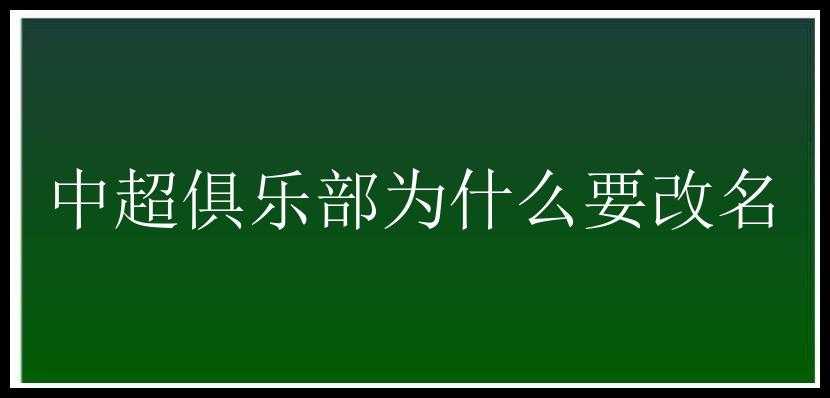 中超俱乐部为什么要改名