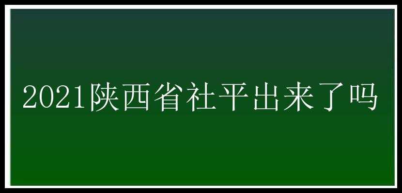 2021陕西省社平出来了吗