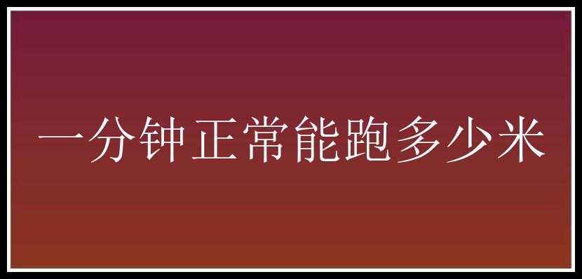 一分钟正常能跑多少米