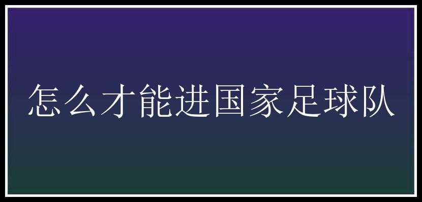 怎么才能进国家足球队