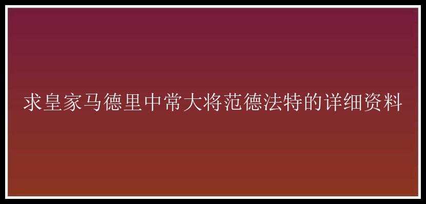 求皇家马德里中常大将范德法特的详细资料