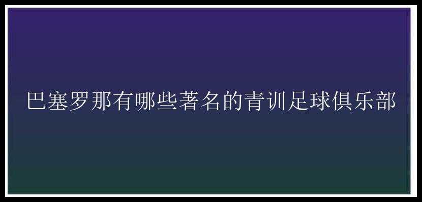 巴塞罗那有哪些著名的青训足球俱乐部