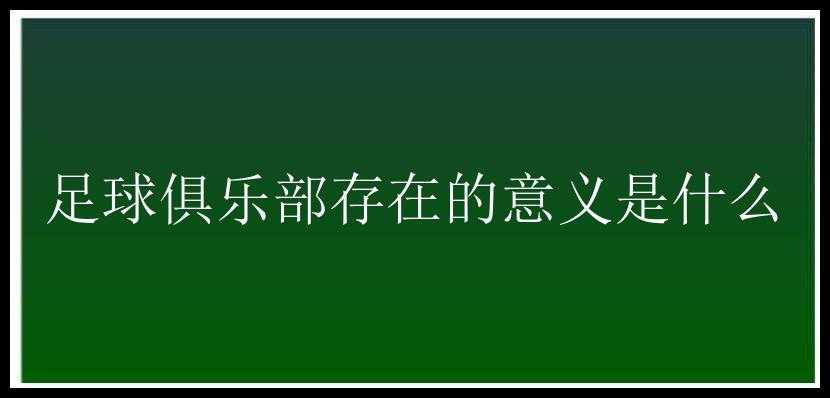 足球俱乐部存在的意义是什么