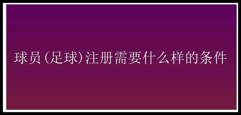 球员(足球)注册需要什么样的条件