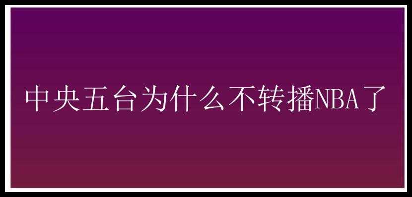 中央五台为什么不转播NBA了