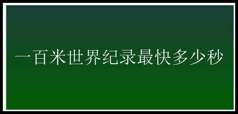 一百米世界纪录最快多少秒