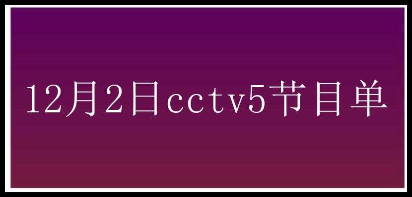 12月2日cctv5节目单