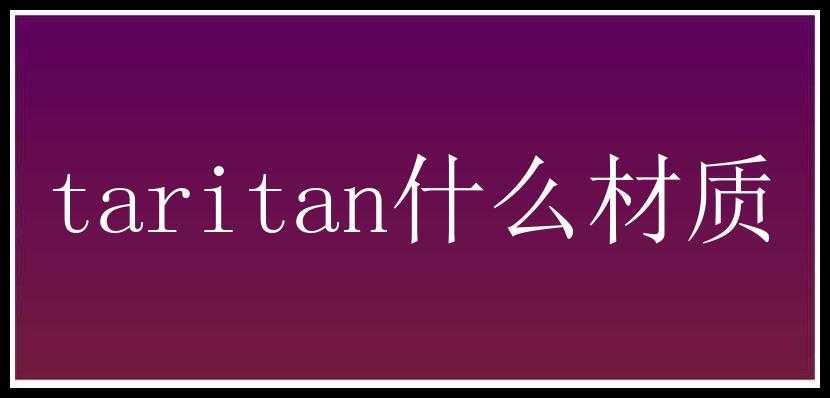 taritan什么材质