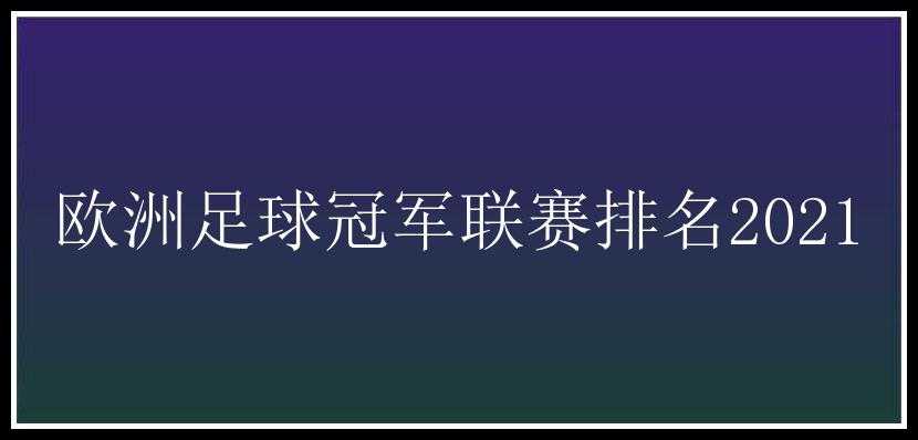 欧洲足球冠军联赛排名2021