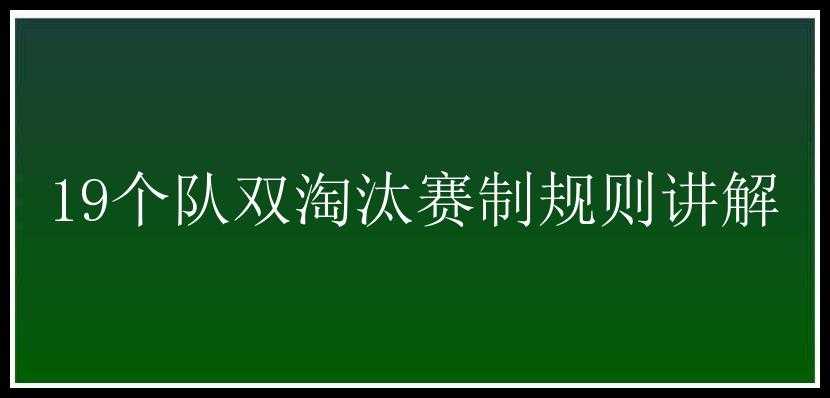 19个队双淘汰赛制规则讲解