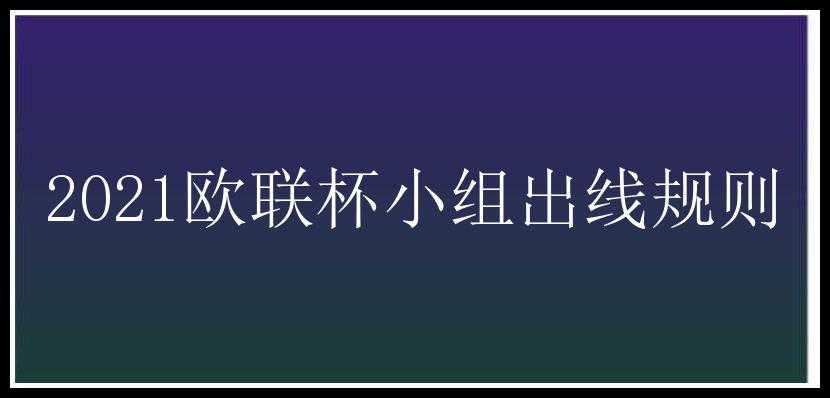 2021欧联杯小组出线规则