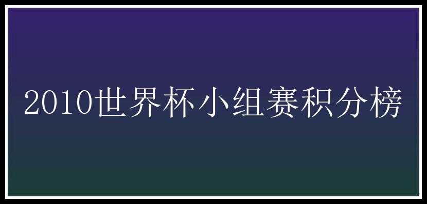 2010世界杯小组赛积分榜